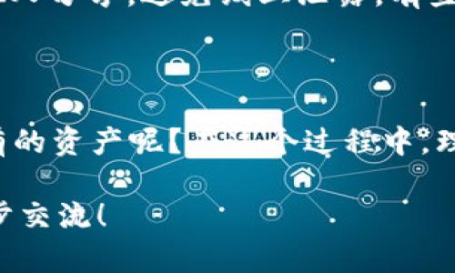 在讨论TP钱包创建后的删除选项之前，我们需要了解一些钱包的基本概念。TP钱包，作为一种数字货币钱包，主要用于存储和管理虚拟资产，特别是以太坊及其生态系统中的ERC20代币和其他区块链资产。那么，关于TP钱包创建后能否删除的问题，实际上涉及几个方面。

TP钱包的创建与删除：基本概念

首先，当你创建一个TP钱包时，系统会为你生成一组私钥和助记词。这些是你资产的唯一钥匙，若丢失，将无法找回钱包内的任何资产。通过助记词恢复钱包，可以在不同的设备上重建同一个钱包。因此，删除钱包的概念实际上取决于你对这些密钥的处理方式。

钱包删除的具体步骤与风险

如果你决定删除TP钱包，通常有以下几个步骤：

ul
    li首先，确保你备份了私钥或助记词，这是最重要的步骤；/li
    li进入TP钱包的设置页面，找到“删除钱包”或“移除钱包”的选项；/li
    li确认删除，按照提示完成操作。/li
/ul

但是...删除钱包并不会立即清空区块链上的记录。区块链是一种公开账本，所有的交易和地址都是透明的，哪怕你删除了钱包，之前的交易记录依旧可以被查看。

删除钱包后的资产状况

值得注意的是，一旦删除了TP钱包，若没有备份私钥或助记词，你将无法再访问该钱包内的资产，无论你使用什么手段。在某种意义上，这就像你拥有了一把锁，而你丢失了钥匙...你将永远无法打开那扇门。

关于资产的安全性与备份

那么，如何确保你的资产安全呢？首先，定期备份是必要的工作。确保将你的助记词和私钥保存在一个安全的地方，不与他人分享，避免线上泄露。有些用户可能会选择将助记词书写在纸上，保存在一个保险箱中，以防网络安全风险。

总结与建议

虽然从技术上来说，你可以删除TP钱包，但是在删除之前一定要想清楚...有没有必要。这是否意味着你放弃了钱包内所有的资产呢？在这个过程中，理解资产的管理与风险是相当重要的。与其考虑删除，不如通过备份与安全设置管理好你的钱包。

所以，答案是...在许多情况下，虽然你可以删除TP钱包，但需谨慎操作，以免造成不必要的损失。如果还有疑问，欢迎进一步交流！