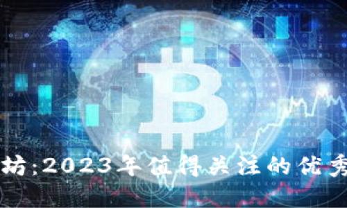 从比特币到以太坊：2023年值得关注的优秀区块链平台探索