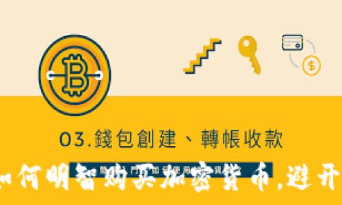   
从零开始：如何明智购买加密货币，避开韭菜的陷阱