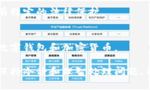 如果您的TP钱包被盗，及时采取措施至关重要，以下是建议的举报步骤：

1. 保存证据
首先，您需要收集所有相关的证据，包括交易记录、钱包地址、被盗金额等。这些信息对于后续的调查非常关键。

2. 冻结账户
如果可行，尽快冻结您的TP钱包账户。这可以防止进一步的资金损失。如果您的钱包提供安全设置，如双重身份验证，请确保其已启用。

3. 向TP钱包官方报告
访问TP钱包的官方网站，寻找客服联系方式。通常，您可以通过在线客服、电子邮件或社交媒体联系他们。详细描述您的情况，并提供收集到的证据。

4. 报警处理
如涉及重大财务损失，建议您向当地警方报案。准备好所有的证据，警方可能会需要这些信息来立案调查。

5. 向相关机构举报
可以考虑向区块链分析公司或相关反欺诈机构举报。这些公司可能会帮助追踪被盗资金。

6. 保护个人信息
在事件发生后，确保您的个人信息安全。更改相关账户的密码，避免使用相同密码。启用两步验证等安全措施。

7. 了解您的权利
熟悉法律和消费者保护权利。对于某些国家和地区，您可能有特定的法律保护。

8. 教育自己和他人
分享您的经历，帮助他人预防类似事件。了解如何安全使用数字钱包和加密货币。

请您根据当地法律和情况进行相应的操作，切忌感情用事，保持冷静和理智处理问题。希望您能及时找回资产。...