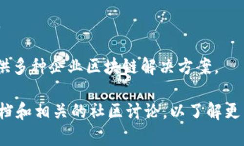 在区块链行业中，很多公司致力于云象区块链技术的发展与应用。以下是一些著名的云象区块链项目以及相关公司：

1. **IBM** - IBM的区块链解决方案提供了企业级的云服务，支持各行业的区块链应用。

2. **Microsoft Azure** - 微软的Azure区块链服务允许企业构建、管理和扩展区块链应用，提供灵活的云解决方案。

3. **Amazon Web Services (AWS)** - 亚马逊云服务提供了多种区块链框架的支持，使得开发者能够在云端轻松构建区块链解决方案。

4. **Oracle** - Oracle的区块链云服务专注于企业间的安全交易，通过云平台提供高效且可靠的区块链技术。

5. **Alibaba Cloud** - 阿里云也积极布局区块链，提供了分布式账本技术的解决方案，推动金融、供应链等行业的发展。

6. **Tencent Cloud** - 腾讯云也在探索区块链的应用，提供各种区块链服务以促进企业的数字化转型。

此外，还有一些初创公司和项目也在积极开发基于云的区块链技术，如：

- **Chainalysis** - 提供区块链数据分析服务，帮助企业和政府机构打击诈骗和洗钱行为。

- **Blockstream** - 专注于比特币和区块链技术的基础设施开发。

- **Hyperledger** - 由Linux基金会主办的开放式区块链项目，提供多种企业区块链解决方案。

如果你对某一家公司或项目感兴趣，可以深入研究其官方网站、技术文档和相关的社区讨论，以了解更多细节和功能。如果你有其他具体问题或需要更详细的信息，请告诉我！