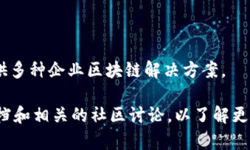 在区块链行业中，很多公司致力于云象区块链技术的发展与应用。以下是一些著名的云象区块链项目以及相关公司：

1. **IBM** - IBM的区块链解决方案提供了企业级的云服务，支持各行业的区块链应用。

2. **Microsoft Azure** - 微软的Azure区块链服务允许企业构建、管理和扩展区块链应用，提供灵活的云解决方案。

3. **Amazon Web Services (AWS)** - 亚马逊云服务提供了多种区块链框架的支持，使得开发者能够在云端轻松构建区块链解决方案。

4. **Oracle** - Oracle的区块链云服务专注于企业间的安全交易，通过云平台提供高效且可靠的区块链技术。

5. **Alibaba Cloud** - 阿里云也积极布局区块链，提供了分布式账本技术的解决方案，推动金融、供应链等行业的发展。

6. **Tencent Cloud** - 腾讯云也在探索区块链的应用，提供各种区块链服务以促进企业的数字化转型。

此外，还有一些初创公司和项目也在积极开发基于云的区块链技术，如：

- **Chainalysis** - 提供区块链数据分析服务，帮助企业和政府机构打击诈骗和洗钱行为。

- **Blockstream** - 专注于比特币和区块链技术的基础设施开发。

- **Hyperledger** - 由Linux基金会主办的开放式区块链项目，提供多种企业区块链解决方案。

如果你对某一家公司或项目感兴趣，可以深入研究其官方网站、技术文档和相关的社区讨论，以了解更多细节和功能。如果你有其他具体问题或需要更详细的信息，请告诉我！