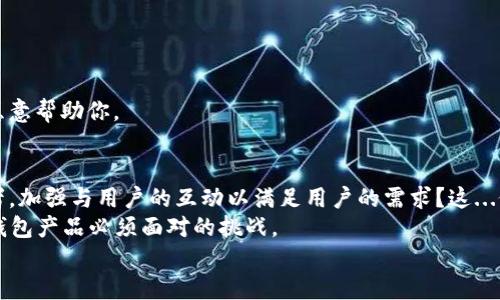 t p钱包怎么没有人工客服？揭秘背后的原因与解决方案
keywordsTP钱包, 人工客服, 加密货币, 用户体验/keywords

引言：TP钱包的崛起与挑战
在数字货币飞速发展的今天，TP钱包作为一款备受欢迎的加密货币钱包，为用户提供了安全、方便的资产管理工具。然而，许多用户不禁疑惑：TP钱包怎么没有人工客服？这...是什么原因呢？
在这篇文章中，我们将探索TP钱包缺乏人工客服的背后原因，以及可能的解决方案，帮助用户提高在使用过程中的体验。让我们一起来深入了解这个话题吧。

TP钱包的功能与定位
TP钱包作为一款主打安全和便捷的数字资产管理工具，它拥有哪些独特的功能呢？首先，TP钱包支持多种数字货币的存储和管理，包括比特币、以太坊等主流币种。这点，对于刚刚接触加密货币的用户而言，显然是个加分项。
此外，TP钱包还提供了去中心化的交易平台，用户可以在这里自由交易，无需经过中介，确保了交易的透明和安全。更重要的是，TP钱包还支持多种安全措施，如指纹识别、面部识别等，来保证用户资产的安全性。

为什么没有人工客服？
那么，回到我们最初的问题，TP钱包怎么没有人工客服？答案并不简单。我们可以从多个角度来剖析这个问题。
首先，TP钱包作为一款去中心化的工具，其核心理念就是用户的自主性与安全性。在去中心化的框架下，过多依赖人工客服可能会与其理念相悖。毕竟，加密货币的世界是充满风险的，用户在交易时更需要了解自身的责任与选择。
其次，TP钱包的目标用户群体往往是一些具备一定技术能力的年轻人，他们并不依赖客服，而是更倾向于通过社区、论坛、以及社交媒体等渠道寻找解决方法。在这种情况下，传统的人工客服可能不再是首选。

用户体验：挑战与对策
当然，没有人工客服，并不意味着用户体验就会受到负面影响。TP钱包在设计上，已经考虑到了这种可能性。它提供了丰富的在线帮助文档、FAQ，甚至是教程视频，让用户可以尽快上手。
然而，有些用户可能还是会感到不满，尤其是在遇到问题时，缺乏及时的支持会让他们倍感困扰。这是...很多用户非常关心的地方。

社区与自助服务：未来的解决方案
面对客服缺乏的现实，TP钱包正在逐步建立一个用户社区。在这个社区中，用户可以互相帮助，分享经验，并解决彼此的问题。这...是一种在新技术环境下的创新尝试。
通过社区，用户可以发布自己的问题，也可以在其他用户的帖子中找到解决方案。这种方式不仅提高了用户的参与感，更是加强了用户之间的联系。

总结：理解与适应
总而言之，TP钱包没有人工客服的现象，反映了当下去中心化金融产品设计的趋势。用户在面对这一现实时，可能需要更高的自主性和适应能力。这是...一个全新的挑战。
尽管缺乏人工客服可能暂时带来一些不便，但TP钱包通过不断自助服务及社区支持，努力提升用户体验。随着用户群体的不断壮大，相信TP钱包会在服务上不断创新，适应市场的需求。
所以，如果你是一位TP钱包的用户，别担心，你并不孤单... 只需把问题抛向社区，一定能找到你需要的答案.

附录：用户常见问题
在使用TP钱包的过程中，用户常常会遇到一些常见的问题，以下是一些汇总，供大家参考。
ul
    li如何备份我的TP钱包？/li
    li如果忘记密码该怎么办？/li
    li如何进行币的兑换？/li
    li怎样提高TP钱包的安全性？/li
/ul
希望这些问题的解答可以帮助到你。如果还有其他问题，欢迎在社区中询问...相信会有人愿意帮助你。 

未来展望：数字钱包的演变
随着科技的不断发展，数字钱包也在不断进化。未来，TP钱包是否会考虑引入人工客服？或者，加强与用户的互动以满足用户的需求？这...仍需时间来验证。
而在加密货币日益普及的今天，如何平衡去中心化的理念与用户的需求，将是每一个数字钱包产品必须面对的挑战。
期待TP钱包在未来的表现，也希望更多用户在使用过程中，能找到合适的支持和解决方案！