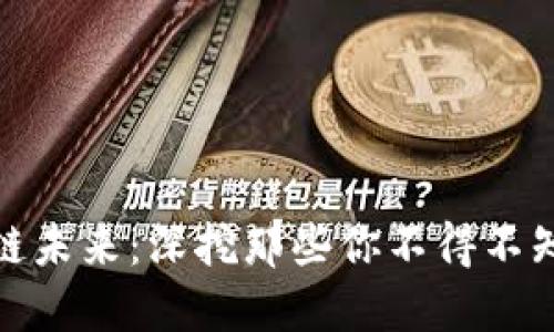 揭示区块链未来：深挖那些你不得不知的潜力股