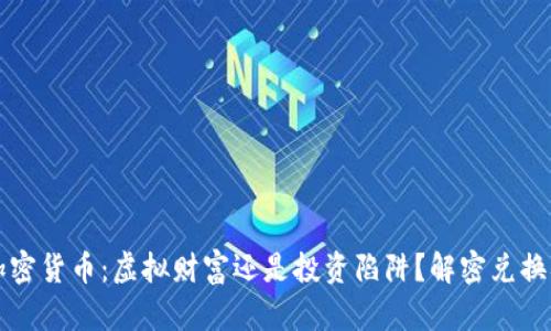 br加密货币：虚拟财富还是投资陷阱？解密兑换难题