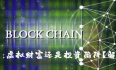 br加密货币：虚拟财富还是