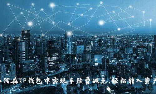 如何在TP钱包中实现手续费减免，轻松转入资产！