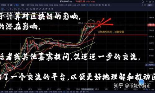 区块链协商会议的内容通常涵盖多个方面，以便于参与者就区块链技术、项目进展及相关政策进行深入讨论。以下是区块链协商会议可能包含的一些重要内容：

### 1. 行业动态与技术发展
在会议的开始，参加者会互相分享当前区块链行业的最新动态，包括：
- **技术突破**：介绍新兴的区块链技术，比如分布式账本技术（DLT）、智能合约、去中心化金融（DeFi）等。
- **市场趋势**：分析市场需求变化，比如NFT（非同质化代币）与区块链在各行业的应用前景。

### 2. 项目进展汇报
参与各方会对正在进行或即将开展的区块链项目进行汇报，通常包括：
- **项目进展**：各项目组介绍项目当前的进展情况、阶段成果和遇到的挑战。
- **代币经济模型**：讨论项目的代币发行、使用场景以及生态建设情况。

### 3. 法规与合规性讨论
在区块链行业，法律法规的不断变化会影响项目的实施，会议中会涉及：
- **合规要求**：针对不同地区的区块链项目合规性的法律法规分析。
- **政策解读**：解读政府机构发布的政策对区块链行业的影响。

### 4. 参与者意见与建议
会议也是一个集思广益的平台，参与者可以：
- **分享观点**：讨论对区块链技术发展的看法，提出建设性意见。
- **开展合作**：寻找合作机会，共同推动项目，提升区块链技术的应用。

### 5. 实际案例分析
通过具体案例来展示成功的区块链应用或失败的教训对其他项目的启示。
- **成功案例**：演示已有成功的区块链项目及其商业模式。
- **教训分享**：分析失败的项目，探讨造成失败的原因，吸取经验教训。

### 6. 创新与未来展望
讨论区块链未来的发展方向和可能带来的变革：
- **新技术的展望**：探讨未来可能的技术创新，比如量子计算对区块链的影响。
- **社会影响**：讨论区块链技术对传统行业、社会治理的潜在影响。

### 7. 问答与互动环节
最后，会议通常会有一个问答环节，参与者可以直接向讲话者或其他嘉宾提问，促进进一步的交流。

通过这些内容，区块链协商会议为不同的利益相关者提供了一个交流的平台，以便更好地理解和推动区块链技术的发展。