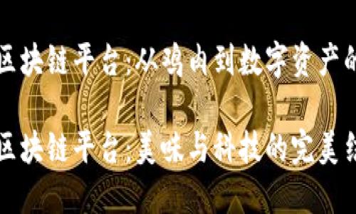 肯德基的区块链平台：从鸡肉到数字资产的创新之路

肯德基的区块链平台：美味与科技的完美结合