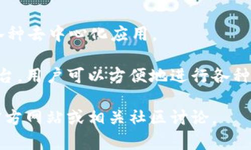 目前，TP钱包（TP Wallet）是一款广受欢迎的数字资产管理工具，支持多种数字货币的管理和交易。它通常包括以下几类应用程序和功能：

1. **钱包管理**：用户可以在TP钱包里管理多种加密货币，包括以太坊（ETH）、比特币（BTC）、TRON（TRX）等。

2. **去中心化交易所（DEX）**：许多TP钱包中集成了去中心化交易平台，用户可以直接在钱包里进行交易，而不需要将资产转移到其他交易所。

3. **DeFi应用**：一些TP钱包提供去中心化金融（DeFi）服务，允许用户进行借贷、流动性挖矿等操作。

4. **NFT市场**：用户可以在TP钱包中存储和交易非同质化代币（NFT）。

5. **跨链交易**：TP钱包支持多链资产，用户可以在不同区块链之间轻松转移和交换资产。

6. **DApp浏览器**：内置DApp浏览器，让用户可以访问各种去中心化应用。

这些应用使得TP钱包成为一个多功能的数字资产管理平台，用户可以方便地进行各种加密货币的操作。

如需了解更多详细信息或特定功能，可以查阅TP钱包的官方网站或相关社区讨论。