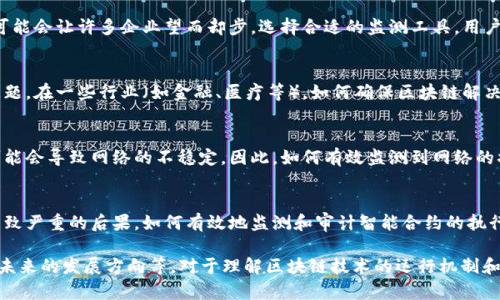 区块链在线监测问题的主要内容可以从多个方面探讨，针对不同的行业和应用场景，会出现不同的挑战和问题。以下是一些主要的区块链在线监测问题：

### 1. 数据隐私和安全性
区块链的透明性虽然是其一大优点，但在某些应用场景中，敏感数据的公开透明可能带来隐私泄露的风险。因此，如何在保持透明度的同时保护数据隐私，是一个重要的挑战。

### 2. 交易速度与吞吐量
传统区块链在高并发交易时常常面临性能瓶颈，交易确认速度较慢。在需要实时监测和快速反应的场景，比如金融交易、供应链管理等，如何提升区块链的交易速度和吞吐量，是一个不可忽视的问题。

### 3. 监测工具的复杂性
市面上的区块链监测工具种类繁多，各具特色，但其复杂性和学习曲线可能会让许多企业望而却步。选择合适的监测工具，用户需要综合考虑功能、易用性、技术支持等多个方面。

### 4. 合规性和法规
随着区块链技术的发展，各国政府开始关注其可能带来的法律和监管问题。在一些行业（如金融、医疗等），如何确保区块链解决方案符合相关法规，是实施在线监测时必须考虑的一个方面。

### 5. 网络状态和节点健康
区块链网络的健康状况直接影响其性能和稳定性，节点的离线或故障可能会导致网络的不稳定。因此，如何有效监测到网络的状态和节点健康，及时处理异常，是区块链在线监测系统中的关键环节。

### 6. 智能合约的监测
智能合约是区块链技术的重要应用之一，但其逻辑错误或漏洞可能会导致严重的后果。如何有效地监测和审计智能合约的执行和状态，确保其按照预期正常运行，是需要重点关注的问题。

div每个问题都可深入探讨，包括如何应对、当前解决方案的有效性以及未来的发展方向等。对于理解区块链技术的运行机制和监测需求，这些问题都提供了一个全面的视角。/div