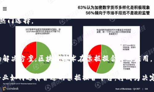 区块链技术在金融行业的应用越来越广泛，尤其在票据撮合平台领域，其去中心化、可追溯和智能合约的特性使得交易流程更加高效安全。以下是一些知名的区块链票据撮合平台：

### 1. IBM Blockchain
IBM 是区块链技术的领军者之一，其具有强大的技术背景和丰富的经验。IBM Blockchain为企业提供可定制的区块链解决方案，其中也包括票据管理和撮合服务。其平台能够实现票据流程的透明化，有效降低运营成本。

### 2. We.trade
We.trade 是一个基于区块链的贸易融资平台，旨在帮助中小企业顺利完成贸易交易，提供票据撮合服务。该平台利用智能合约技术，自动执行交易条款，提高资金周转效率，降低信用风险。

### 3. Billon
Billon 是一家以区块链为基础的分布式账本技术（DLT）公司，专注于金融服务。它提供一种以法定货币进行票据管理的解决方案，保证存储、交易和审计的合规性。Billon 的平台使得票据的流转更加安全和便捷。

### 4. Synaps
Synaps 是一个专注于数字化票据与票据撮合的区块链平台。该平台利用区块链的透明性和安全性实现票据的快速确认和交易，帮助提高流动性，降低运营风险。

### 5. Chain
Chain为企业提供基于区块链的金融服务，尤其在交易和资产管理方面。他们的票据撮合平台让企业能够无缝进行票据交易，实现权利与义务的高效对接。

### 6. TradeLens
TradeLens 是由IBM和马士基合作推出的区块链平台，主要用于供应链管理，虽然它的焦点不完全在票据撮合上，但其金融服务模块使用了区块链技术，支持票据交易和融资，使得相关交易更为便利。

### 7. Corda
Corda 是R3公司推出的企业级区块链平台，它允许机构之间进行安全的票据交易和融资。Corda 的设计旨在解决金融机构在票据管理中的法律和合规问题，让票据交易更加高效、透明。

### 8. Holochain
Holochain 是一个去中心化的平台，它允许开发者创建自定义的区块链应用，包括票据撮合服务。其灵活性和可扩展性使之成为创意性应用的热门选择。

这些平台各有特色，用户可以依据自身需求选择适合的解决方案。随着区块链技术的不断发展，这一领域的创新和进步将会更加迅猛。

在选用这些区块链票据撮合平台时，企业应该考虑其具体需求、行业特点，以及不同平台的功能特点和用户评价，以便选择出最符合自身发展的解决方案。区块链技术在票据撮合中的应用，不仅是技术创新的结果，更是市场需求的必然选择。随着越来越多的行业开始认同和应用这一技术，未来的票据交易方式将会发生深刻的变革。

区块链票据撮合平台的兴起，预示着金融行业向更高效透明的方向迈进...这不仅是一场技术革命，更是一场关于信任的重构。在这场变革中，企业如何选择合适的票据撮合平台，将成为决定其能否顺利应对未来竞争的关键因素。