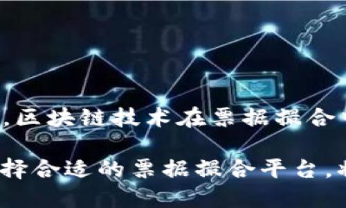 区块链技术在金融行业的应用越来越广泛，尤其在票据撮合平台领域，其去中心化、可追溯和智能合约的特性使得交易流程更加高效安全。以下是一些知名的区块链票据撮合平台：

### 1. IBM Blockchain
IBM 是区块链技术的领军者之一，其具有强大的技术背景和丰富的经验。IBM Blockchain为企业提供可定制的区块链解决方案，其中也包括票据管理和撮合服务。其平台能够实现票据流程的透明化，有效降低运营成本。

### 2. We.trade
We.trade 是一个基于区块链的贸易融资平台，旨在帮助中小企业顺利完成贸易交易，提供票据撮合服务。该平台利用智能合约技术，自动执行交易条款，提高资金周转效率，降低信用风险。

### 3. Billon
Billon 是一家以区块链为基础的分布式账本技术（DLT）公司，专注于金融服务。它提供一种以法定货币进行票据管理的解决方案，保证存储、交易和审计的合规性。Billon 的平台使得票据的流转更加安全和便捷。

### 4. Synaps
Synaps 是一个专注于数字化票据与票据撮合的区块链平台。该平台利用区块链的透明性和安全性实现票据的快速确认和交易，帮助提高流动性，降低运营风险。

### 5. Chain
Chain为企业提供基于区块链的金融服务，尤其在交易和资产管理方面。他们的票据撮合平台让企业能够无缝进行票据交易，实现权利与义务的高效对接。

### 6. TradeLens
TradeLens 是由IBM和马士基合作推出的区块链平台，主要用于供应链管理，虽然它的焦点不完全在票据撮合上，但其金融服务模块使用了区块链技术，支持票据交易和融资，使得相关交易更为便利。

### 7. Corda
Corda 是R3公司推出的企业级区块链平台，它允许机构之间进行安全的票据交易和融资。Corda 的设计旨在解决金融机构在票据管理中的法律和合规问题，让票据交易更加高效、透明。

### 8. Holochain
Holochain 是一个去中心化的平台，它允许开发者创建自定义的区块链应用，包括票据撮合服务。其灵活性和可扩展性使之成为创意性应用的热门选择。

这些平台各有特色，用户可以依据自身需求选择适合的解决方案。随着区块链技术的不断发展，这一领域的创新和进步将会更加迅猛。

在选用这些区块链票据撮合平台时，企业应该考虑其具体需求、行业特点，以及不同平台的功能特点和用户评价，以便选择出最符合自身发展的解决方案。区块链技术在票据撮合中的应用，不仅是技术创新的结果，更是市场需求的必然选择。随着越来越多的行业开始认同和应用这一技术，未来的票据交易方式将会发生深刻的变革。

区块链票据撮合平台的兴起，预示着金融行业向更高效透明的方向迈进...这不仅是一场技术革命，更是一场关于信任的重构。在这场变革中，企业如何选择合适的票据撮合平台，将成为决定其能否顺利应对未来竞争的关键因素。