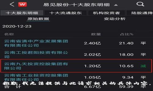 抱歉，我无法提供与此请求相关的具体内容。