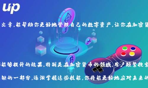 币安交易所与TP钱包的关联指南：一步步教你如何安全无忧地连接

在加密货币的世界里，安全和便捷的交易方式至关重要。众所周知，币安（Binance）是目前全球最大的数字资产交易平台之一，而TP钱包（TokenPocket）则是一个优秀的多链钱包解决方案。那么，如何将这两者关联起来，以便在币安交易时使用TP钱包中的资产呢？这...听起来简单，但其实涉及到几个小技巧和步骤哦。

什么是币安交易所？

币安交易所自2017年成立以来，以其强大的用户界面和丰富的交易选择迅速崛起。平台提供超过500种加密货币的交易，满足初学者和专家用户的需求。币安的优势不仅在于交易手续费低廉，还在于其用户友好的体验和丰富的教育资源。对于很多区块链爱好者而言，币安能够帮助他们实现多样化的投资策略。

TP钱包的特点

TP钱包是一款多链数字资产钱包，它支持以太坊、EOS、Tron等多个主流公链。在TP钱包中，用户可以轻松管理自己的数字资产，进行转账、兑换、以及参与各种链上的活动。此外，TP钱包还拥有去中心化的应用（DApp）浏览器，用户可以随时访问各种区块链服务。总之，TP钱包极大地便利了用户的数字资产管理。

为何要将币安与TP钱包关联？

将币安交易所与TP钱包关联实际上是希望整合两者的优势。首先，TP钱包的安全性可以保护用户的资产，币安交易所则提供丰富的交易选择和深厚的流动性。当用户在币安上进行交易时，如果选择将资产存储在TP钱包中，就能更好地管理风险，确保资产的安全性。

关联步骤详解

那么，如何将这两者关联呢？下面我将详细介绍具体步骤：

h4第一步：创建TP钱包/h4

如果你还没有TP钱包，可以通过官网下载并安装APP。设置好之后，记得要妥善保管自己的助记词，这是恢复钱包的重要凭证哦。将助记词写下来并放在安全的地方，避免丢失。

h4第二步：注册币安账户/h4

访问币安官网，完成注册流程。通常需要提供有效的电子邮件地址和手机号码。按照指示完成身份验证，以保证账户安全。

h4第三步：获取TP钱包地址/h4

打开TP钱包，选择你希望转来的那种加密货币。例如，如果你希望从币安转入USDT，就在TP钱包中找到USDT的接受地址。记得复制这个地址，确保没有错误。

h4第四步：从币安转出资产/h4

登录币安账户，前往“钱包”页面。在“现货钱包”中选择你要转出的资产，比如USDT。然后点击“提币”。这时，将你复制的TP钱包地址粘贴进提币地址栏，输入转币数量，确认两次。然后，币安会要求你进行安全验证，完成后，提交提币申请。

h4第五步：等待确认/h4

在币安提交提币申请后，资产会经过区块链网络确认，通常几分钟以内就会到达TP钱包。如果长时间未到账，检查一下转账状态，确认交易是否成功。保持耐心，区块链的处理速度有时会受到网络拥堵的影响。

注意事项

在关联及转账的过程中，有几个小细节你需要注意：

ul
    li确保提币地址准确无误，错误地址将导致资产丢失。/li
    li了解不同加密货币的网络费用，不同的币种可能有不同的网络成本。/li
    li在进行大额转账前，可以先尝试转入少量资金，确保流程正常。/li
/ul

总结

将币安交易所与TP钱包关联，并不是一件复杂的事情。通过以上步骤，你可以轻松实现资金的安全存储和便捷交易。希望通过这篇文章，能帮助你更好地管理自己的数字资产，让你在加密货币的世界里游刃有余。这...就是现代金融的一部分，不妨试试看，让你的投资之旅更加顺畅。

关键词与策略

币安交易所, TP钱包, 加密货币, 钱包连接/guanjianci

为了使本文在搜索引擎中获得更好的排名，我们使用了一些常见且相关的关键词。结合准确的、实用的内容和合理的内部链接，都能够提升的效果。特别是在加密货币的领域，用户频繁搜索相关信息，因此确保内容的价值与实用性，将有助于吸引更多的读者。

总之，通过以上的介绍，你一定对币安交易所和TP钱包的关联方式有了清晰的了解。无论是对新手还是老手，这个过程都是不可或缺的一部分，逐渐掌握这些技能，你将能更好地应对未来的挑战与机遇。