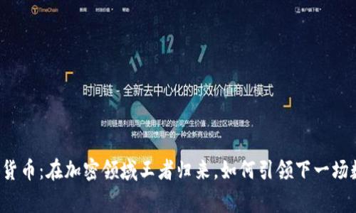 “Dogeking”加密货币：在加密领域王者归来，如何引领下一场数字货币的狂潮？