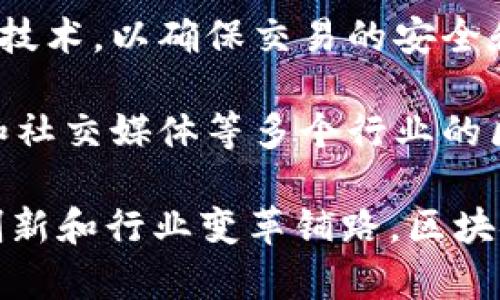 以下是一些在区块链领域有重要投入的公司：

1. **IBM** - IBM的区块链解决方案主要集中在企业使用场景上，比如供应链管理和金融服务。
  
2. **微软** - 微软通过其Azure云平台提供区块链服务，支持开发者构建和管理区块链应用。

3. **亚马逊（Amazon）** - 亚马逊网络服务（AWS）也提供区块链服务，帮助企业轻松创建和管理区块链网络。

4. **Facebook（现Meta）** - Facebook曾推出Libra（现为Diem）数字货币项目，尽管该项目经历了一些波折，但仍然积极探索区块链技术。

5. **摩根大通（JPMorgan Chase）** - 这家金融巨头开发了自己的区块链平台Quorum，用于提升交易的速度和安全。

6. **沃尔玛（Walmart）** - 沃尔玛在食品供应链领域使用区块链，以跟踪食品来源，提高透明度和安全性。

7. **三星（Samsung）** - 三星通过其区块链钱包和相关技术，推动了区块链在个人设备中的应用。

8. **瑞士信贷（Credit Suisse）** - 瑞士信贷在金融服务中探索区块链技术，以提高透明度和效率。

9. **阿里巴巴（Alibaba）** - 阿里巴巴在其电商平台中应用区块链技术，以确保交易的安全和透明。

10. **腾讯（Tencent）** - 腾讯通过其区块链平台支持金融、游戏和社交媒体等多个行业的区块链应用。

这些公司在区块链技术的应用、开发和投资方面发挥着积极作用，为创新和行业变革铺路。区块链技术被认为是具有潜力的未来趋势，吸引了大量企业的关注和投资。