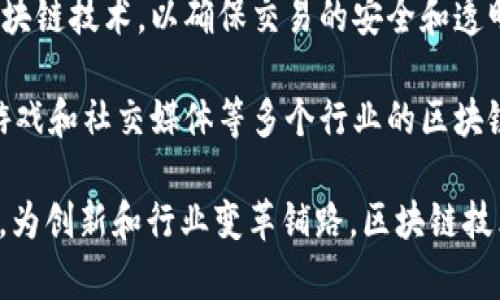 以下是一些在区块链领域有重要投入的公司：

1. **IBM** - IBM的区块链解决方案主要集中在企业使用场景上，比如供应链管理和金融服务。
  
2. **微软** - 微软通过其Azure云平台提供区块链服务，支持开发者构建和管理区块链应用。

3. **亚马逊（Amazon）** - 亚马逊网络服务（AWS）也提供区块链服务，帮助企业轻松创建和管理区块链网络。

4. **Facebook（现Meta）** - Facebook曾推出Libra（现为Diem）数字货币项目，尽管该项目经历了一些波折，但仍然积极探索区块链技术。

5. **摩根大通（JPMorgan Chase）** - 这家金融巨头开发了自己的区块链平台Quorum，用于提升交易的速度和安全。

6. **沃尔玛（Walmart）** - 沃尔玛在食品供应链领域使用区块链，以跟踪食品来源，提高透明度和安全性。

7. **三星（Samsung）** - 三星通过其区块链钱包和相关技术，推动了区块链在个人设备中的应用。

8. **瑞士信贷（Credit Suisse）** - 瑞士信贷在金融服务中探索区块链技术，以提高透明度和效率。

9. **阿里巴巴（Alibaba）** - 阿里巴巴在其电商平台中应用区块链技术，以确保交易的安全和透明。

10. **腾讯（Tencent）** - 腾讯通过其区块链平台支持金融、游戏和社交媒体等多个行业的区块链应用。

这些公司在区块链技术的应用、开发和投资方面发挥着积极作用，为创新和行业变革铺路。区块链技术被认为是具有潜力的未来趋势，吸引了大量企业的关注和投资。