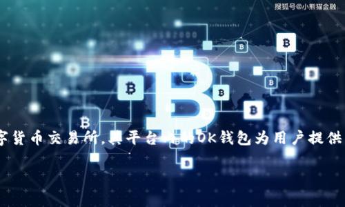 在TP（Telegram）中提到的“OK钱包”通常是指与OKEx相关联的数字货币钱包。OKEx 是一家全球知名的数字货币交易所，其平台内的OK钱包为用户提供了安全、便捷的虚拟货币存储和管理服务。用户可以在OK钱包中进行数字资产的存储、转账以及交易等操作。

如果您需要更详细的信息或有关于OK钱包的其他问题，请告诉我！