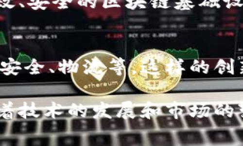 区块链创业是一种新兴的商业模式，它充分利用了去中心化、透明性和不可篡改的特性，为企业创造了全新的机会。以下是一些常见的区块链创业手段：

1. 代币发行与众筹
许多区块链项目通过发放代币（Token）来筹集资金，这种方式通常被称为首次代币发行（ICO）或代币生成活动（TGE）。创业者可以通过创建新颖的代币，鼓励投资者在项目早期进行投资。这种资金筹集方式能够迅速吸引关注，也能通过社群的力量来提升整个项目的影响力。

2. 去中心化应用（DApp）
开发去中心化应用程序（DApp）是另一个重要的创业手段。DApp利用区块链的去中心化特性，为用户提供更加安全和高效的服务。无论是游戏、金融、社交还是供应链管理，DApp都能够通过智能合约将传统行业转变为更加透明和自主的模式。

3. 区块链咨询与解决方案
随着越来越多的企业认识到区块链技术的潜力，区块链咨询服务的需求也在增加。创业者可以通过提供专业的咨询服务，帮助企业理解如何应用区块链技术内部流程、提升安全性或者创造新的商业模式。

4. 教育与培训
区块链技术的快速发展也带来了对相关知识的迫切需求。创业者可以创建教育平台、课程和培训项目，来帮助个人和企业掌握区块链的基础知识及其应用。这不仅为创业者创造收益，还能促进整个行业的发展。

5. 区块链基础设施建设
构建区块链基础设施，比如开发区块链平台、钱包、交易所等，也是一个值得关注的创业方向。随着技术的不断成熟，市场对高效、安全的区块链基础设施的需求不断增加，创业者在这一领域有着广阔的前景。

6. 结合传统行业的区块链应用
许多创业者正在探索如何将区块链技术与传统行业有效结合。例如，在供应链管理中，区块链可以追踪产品的来源、确保食品安全、物流等。这样的创新不仅能够提升效率，也为传统行业带来了新的增长点。

strong总的来说/strong，区块链创业的手段多种多样，除了上述列举的几种，还可以深入研究与特定行业结合的可能性。随着技术的发展和市场的变化，不断创新是区块链创业者必须具备的素质。希望以上信息能为你的创业之路提供一些启发和方向。