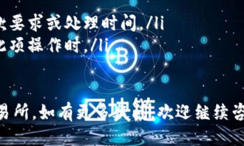 要将TP钱包中的USDT（如果您指的是USDT）转回交易所，您可以按照以下步骤操作：

步骤 1：打开TP钱包
首先，确保您已经下载并安装了TP钱包，并且已经创建了钱包账户。如果您还没有安装，可以在应用商店中搜索“TP钱包”进行下载。

步骤 2：选择USDT
打开TP钱包后，进入您的钱包界面。在资产列表中找到USDT，并点击进入该资产的详细页面。

步骤 3：点击“提现”或“转出”按钮
在USDT的详细页面，您通常会看到“提现”或“转出”的选项。点击这个按钮，进入转账页面。

步骤 4：输入交易所的接收地址
在转账页面，您需要填写交易所提供的USDT接收地址。请务必仔细核对这个地址，因为输入错误的地址将导致资产丢失。

步骤 5：输入转账金额
接下来，您需要输入希望转出的USDT数量。确保该数量在您的钱包余额之内，并留意任何可能的最低转账限制。

步骤 6：确认转账信息
在确认转账之前，请再次检查您的接收地址和转账金额。确认无误后，继续进行。

步骤 7：完成转账并支付手续费
许多区块链转账需要支付一定的网络手续费。在TP钱包界面，系统将会提示您确认该费用。确认后，交易将被提交到区块链进行处理。

步骤 8：查找交易记录
转账完成后，您可以在TP钱包的交易记录中查看该笔交易的状态。如果您在交易所的账户中也找到了相应的额度，那么此次转账就成功了。

注意事项
在转账过程中，有几个注意事项需要牢记：
ul
  li确认接收地址的准确性。/li
  li保持网络连接畅通，以免交易过程中发生问题。/li
  li了解所在交易所的存款规则，确认是否有最低存款要求或处理时间。/li
  li小额试探性转账可以降低风险，特别是首次进行此项操作时。/li
/ul

希望这些步骤能帮助您顺利将USDT从TP钱包转回交易所。如有更多疑问，欢迎继续咨询！