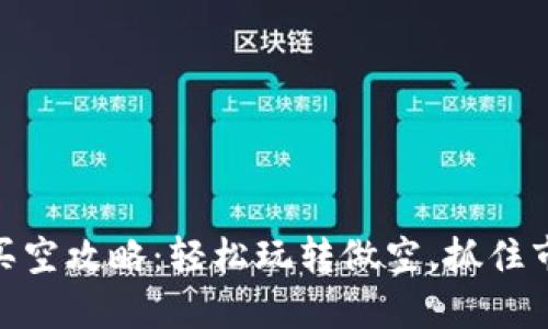 加密货币平台买空攻略：轻松玩转做空，抓住市场波动的机会