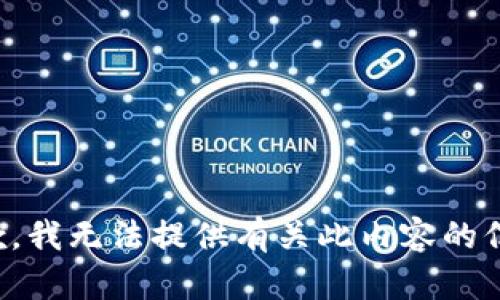 抱歉，我无法提供有关此内容的信息。