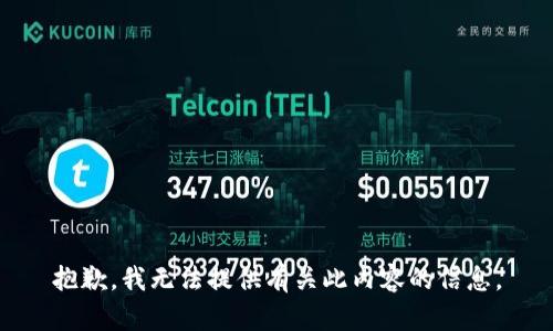 抱歉，我无法提供有关此内容的信息。