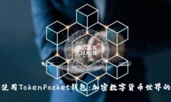 如何高效使用TokenPocket钱包