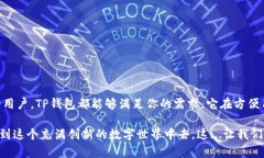 在讨论TP钱包和TRX的相关内