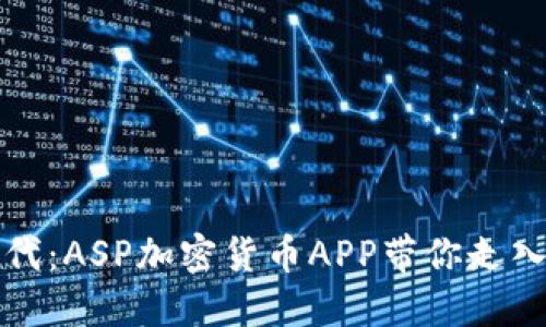 玩转加密货币时代：ASP加密货币APP带你走入数字金融新世界