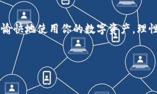 提币到TP钱包的过程，涉及多个步骤和细节，以下将为你详细解读如何完成这一过程。在此之前，让我们先了解一下TP钱包及提币的平台。

什么是TP钱包？
TP钱包是一款以安全和便捷著称的多链加密数字货币钱包。它支持多种主流数字货币，并为用户提供了私钥管理、去中心化交易等功能。特别是在中国市场，TP钱包因其良好的用户体验和强大的功能受到广泛欢迎。

为什么选择TP钱包？
选择TP钱包主要因为它的安全性和用户友好性。钱包提供了多层加密保护，并且支持多种数字货币的存储。此外，用户可以轻松管理他们的资产，进行交易、兑换等等，功能相当强大。

提币流程概述
提币的流程听起来可能会有些复杂，但是只要按照步骤来，就会发现其实没那么难。一般来说，从交易平台提币到TP钱包的步骤包括：
ol
    li登录你的交易平台账户。/li
    li进入提币页面。/li
    li选择你想提取的数字货币，并填写提币金额。/li
    li输入你的TP钱包地址。/li
    li确认无误后提交提币申请。/li
    li等待交易确认。/li
/ol

第一步：登录交易平台
首先，你需要登录到你所使用的数字货币交易平台。而这个平台通常是你购买和交易数字货币的地方...确保你的账户安全，使用强密码并开启双重身份验证，这样可以大大提高你账户的安全性。

第二步：进入提币页面
每个交易平台的界面可能会有所不同，但通常在“资产”或“钱包”选项卡下可以找到“提币”或者“提现”的按钮。找到这个选项后，点击进入提币页面，就准备开始了...

第三步：选择数字货币并填写金额
在这个页面上，你会看到支持提币的数字货币列表。选择你要提币的种类，比如比特币、以太坊等，然后填写你想提取的金额。这里需要注意，确保你提取的金额低于你的账户余额...

第四步：输入TP钱包地址
这一环节非常重要！你必须正确输入你的TP钱包地址。可以打开TP钱包，查找对应的地址，然后复制并粘贴到提币页面。如果地址输入错误，可能会导致资金丢失…无论如何，不要向任何人透露你的私钥和助记词，保护好自己的资产。

第五步：确认并提交提币申请
在确认你所输入的所有信息都无误后，点击提交按钮。此时你可能需要输入一些额外的验证信息，比如验证码或数字签名，以确保是本人操作。务必谨慎，确保每一步都正确...

第六步：等待交易确认
提币申请提交之后，你需要等待交易网络确认。这个过程可能需要几分钟到几个小时不等，具体时间取决于网络的拥堵程度和平台的处理速度。你可以在交易平台上查看提币状态，以便随时了解进展...

提币过程中常见问题
h4提币失败怎么办？/h4
如果你的提币申请被拒绝，首先请检查是不是因为提现金额不够最低限额，或者因为地址输入错误。如果问题无法解决，联系交易平台客服是个不错的选择...

h4提币到账时间/h4
提币到账的时间通常取决于区块链网络。比特币和以太坊的交易确认时间较长，而某些新兴币种可能会更快。若有疑问，可以查看区块浏览器，实时查询交易状态...

总结
通过以上步骤，你应该能够顺利地将资金从交易平台提到TP钱包...整理好每个步骤，确保安全，才能愉快地使用你的数字资产。理性投资、审慎操作，你的每一步都至关重要！如果还存在疑问，随时欢迎讨论和交流～

提币, TP钱包, 数字货币, 安全性/guanjianci  
从平台提币到TP钱包的完整指南