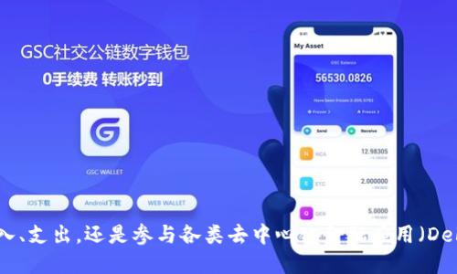 关于TP钱包（TokenPocket钱包）能够收转的USDT（泰达币）数量，其实并没有一个固定的上限，因为这取决于多个因素，包括但不限于：

1. **区块链网络的规定**：不同的区块链网络（比如以太坊、波场等）对每笔交易的最大量可能会有不同的限制。

2. **钱包的功能**：TP钱包本身并没有限制用户可以接收或发送的USDT数量，但在交易时需要考虑到区块链的交易手续费。

3. **智能合约或交易所的限制**：如果是在某些交易所或通过智能合约进行交易，可能会有额外的限制或条件。

4. **用户的存储空间**：虽然TP钱包可以支持大量的数字资产，但用户的存储空间和网络条件也会影响其操作的流畅度。

如何使用TP钱包收发USDT

TP钱包作为一款支持多种区块链资产的钱包，使用起来相对简单。首先，用户需要确保已经下载并安装了TP钱包。接下来，你可以按以下步骤进行操作：

步骤一：创建或导入钱包
如果你是新用户，可以选择“新建钱包”并按照提示设置安全密码、备份助记词等。如果你已有钱包，选择“导入钱包”并输入助记词或私钥即可。

步骤二：添加USDT资产
在主界面，点击“资产”，然后选择“添加资产”，搜索“USDT”，确认添加，系统会自动显示你的USDT余额。

步骤三：接收USDT
点击“收款”后，会弹出你的收款地址。你可以通过二维码或直接复制地址发送给对方。确保对方发送的确实是USDT，并确认网络（如ERC20、TRC20等）是正确的。

步骤四：发送USDT
如果你想发送USDT，可以在“资产”页面选择USDT，点击“发送”。输入接收方地址和金额，确认交易信息无误后，输入交易密码，完成转账。

注意事项
在进行USDT的收发时，有几个要点需要特别注意：
ul
    li确保收款地址正确：区块链交易是不可逆的，一旦发送错误地址，资产将无法找回。/li
    li网络费用：每笔交易都会消耗一定的网络手续费，确保你的钱包中有足够的余额来支付此费用。/li
    li交易确认时间：不同网络的确认时间不同，特别是在网络高峰期，转账可能会延迟。/li
/ul

TP钱包的安全性

TP钱包以其去中心化特性和多重安全措施而闻名。不过，用户在使用任何数字钱包时，都需要注意以下几点，以保护自己的资产：

ul
    li备份助记词：助记词是你恢复钱包的唯一凭证，一定要妥善保管。/li
    li谨防钓鱼链接：不要随意点击不明链接，确保您访问的是TP钱包的官方地址。/li
    li启用双重验证：如果支持，启用双重验证提高安全性。/li
/ul

总结

总的来说，TP钱包作为一个功能强大的数字资产管理工具，能为用户带来极大的便利，特别是在管理USDT等流行数字货币方面。无论是收入、支出，还是参与各类去中心化金融应用（DeFi），TP钱包都能提供良好的支持。记住，安全永远是第一位的，做好资产的管理和保护，才能在这个瞬息万变的加密市场中立于不败之地...