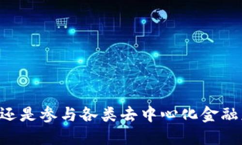 关于TP钱包（TokenPocket钱包）能够收转的USDT（泰达币）数量，其实并没有一个固定的上限，因为这取决于多个因素，包括但不限于：

1. **区块链网络的规定**：不同的区块链网络（比如以太坊、波场等）对每笔交易的最大量可能会有不同的限制。

2. **钱包的功能**：TP钱包本身并没有限制用户可以接收或发送的USDT数量，但在交易时需要考虑到区块链的交易手续费。

3. **智能合约或交易所的限制**：如果是在某些交易所或通过智能合约进行交易，可能会有额外的限制或条件。

4. **用户的存储空间**：虽然TP钱包可以支持大量的数字资产，但用户的存储空间和网络条件也会影响其操作的流畅度。

如何使用TP钱包收发USDT

TP钱包作为一款支持多种区块链资产的钱包，使用起来相对简单。首先，用户需要确保已经下载并安装了TP钱包。接下来，你可以按以下步骤进行操作：

步骤一：创建或导入钱包
如果你是新用户，可以选择“新建钱包”并按照提示设置安全密码、备份助记词等。如果你已有钱包，选择“导入钱包”并输入助记词或私钥即可。

步骤二：添加USDT资产
在主界面，点击“资产”，然后选择“添加资产”，搜索“USDT”，确认添加，系统会自动显示你的USDT余额。

步骤三：接收USDT
点击“收款”后，会弹出你的收款地址。你可以通过二维码或直接复制地址发送给对方。确保对方发送的确实是USDT，并确认网络（如ERC20、TRC20等）是正确的。

步骤四：发送USDT
如果你想发送USDT，可以在“资产”页面选择USDT，点击“发送”。输入接收方地址和金额，确认交易信息无误后，输入交易密码，完成转账。

注意事项
在进行USDT的收发时，有几个要点需要特别注意：
ul
    li确保收款地址正确：区块链交易是不可逆的，一旦发送错误地址，资产将无法找回。/li
    li网络费用：每笔交易都会消耗一定的网络手续费，确保你的钱包中有足够的余额来支付此费用。/li
    li交易确认时间：不同网络的确认时间不同，特别是在网络高峰期，转账可能会延迟。/li
/ul

TP钱包的安全性

TP钱包以其去中心化特性和多重安全措施而闻名。不过，用户在使用任何数字钱包时，都需要注意以下几点，以保护自己的资产：

ul
    li备份助记词：助记词是你恢复钱包的唯一凭证，一定要妥善保管。/li
    li谨防钓鱼链接：不要随意点击不明链接，确保您访问的是TP钱包的官方地址。/li
    li启用双重验证：如果支持，启用双重验证提高安全性。/li
/ul

总结

总的来说，TP钱包作为一个功能强大的数字资产管理工具，能为用户带来极大的便利，特别是在管理USDT等流行数字货币方面。无论是收入、支出，还是参与各类去中心化金融应用（DeFi），TP钱包都能提供良好的支持。记住，安全永远是第一位的，做好资产的管理和保护，才能在这个瞬息万变的加密市场中立于不败之地...