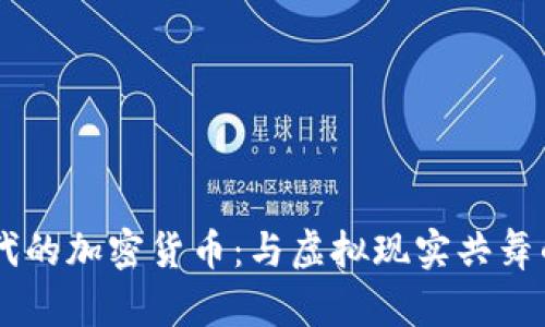 AR时代的加密货币：与虚拟现实共舞的未来