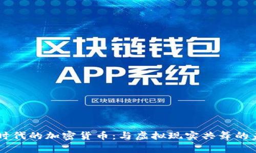 AR时代的加密货币：与虚拟现实共舞的未来