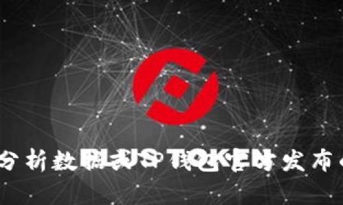 TP钱包的具体资金总额是无法获得的，因为TP钱包是一个去中心化的钱包，用户的资产存储在区块链上，且每个用户的资产是私密的。TP钱包本身不存储用户的资金，只是提供了一个管理和交易加密资产的平台。

如果你想查看自己在TP钱包中的资产情况，可以通过以下步骤：

1. **打开TP钱包应用**：确保你已经安装并正确设置了TP钱包。

2. **登录你的账户**：输入你的钱包密码或通过其他方式解锁你的钱包。

3. **查看资产**：在主界面上，你应该可以看到你的加密货币总值和各类资产的详细信息。

如果你指的是TP钱包的背景信息或者其所处理的资金流动情况，则需要查看相关的区块链分析数据或TP钱包官方发布的信息。