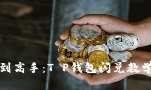 从小白到高手：T P钱包闪兑教学全解析