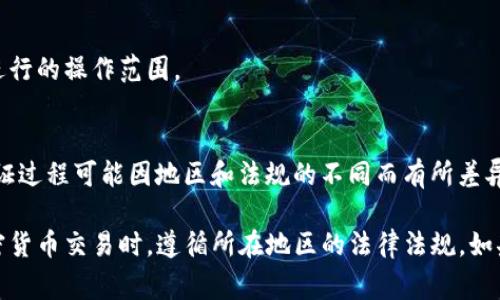关于TP钱包实名认证的问题，TP钱包（Trust Wallet）作为一个广受欢迎的去中心化钱包，对于用户的安全性和个人信息保护非常重视。目前，TP钱包的实名认证功能主要是为了确保交易的合法性及遵循各类法律法规。如果你想要进行实名认证，可以根据以下步骤操作：

步骤一：下载和安装TP钱包
首先，确保你已经在你的移动设备上下载并安装了TP钱包。这个钱包可以在各大应用商店找到，包括App Store和Google Play Store。

步骤二：创建或导入钱包
打开TP钱包后，你可以选择创建新钱包或导入已有钱包。如果你是新用户，建议创建一个新钱包，并记得保存好助记词。

步骤三：进入个人设置
在钱包首页，点击右下角的“个人中心”或“设置”图标。这里是你管理个人信息和钱包安全的地方。

步骤四：找到实名认证选项
在个人设置中，寻找“实名认证”或者“身份验证”的选项。这个选项可能会在安全设置或账户设置栏目下。

步骤五：填写相关信息
点击进入后，按照提示填写相关信息。这通常包括你的姓名、身份证号码、电话号码等。确保信息的准确性，因为这些信息将被用于验证你的身份。

步骤六：提交资料并等待审核
提交资料后，系统会对你的信息进行审核。根据TP钱包的机制，审核时间可能从几分钟到几天不等。你可以在应用内查看审核状态。

步骤七：审核通过后的操作
一旦审核通过，你的TP钱包账户将会被标记为已实名认证。这会提升你钱包的安全性，也可能扩大你在平台上可进行的操作范围。

其他注意事项
虽然实名认证能够提高账号的安全性，但在填写个人信息时，务必确认该平台的安全性和隐私保护措施。另外，认证过程可能因地区和法规的不同而有所差异，建议你在使用前查看TP钱包官方的相关公告或帮助文档，以确保信息更新。

通过以上步骤，你就可以顺利地完成TP钱包的实名认证了。这不仅能提高你钱包的安全性，也能帮助你在使用加密货币交易时，遵循所在地区的法律法规。如果有其他问题，欢迎咨询TP钱包的官方客服。