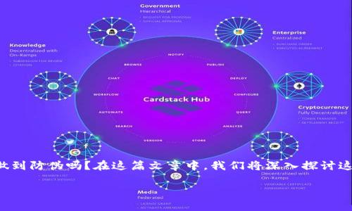 数字货币的防伪问题越来越受到大家的关注。那么，数字货币真的能做到防伪吗？在这篇文章中，我们将深入探讨这个问题，分析数字货币的特性，以及它在防伪方面的实际应用和挑战。

数字货币的防伪特性分析：你了解多少？