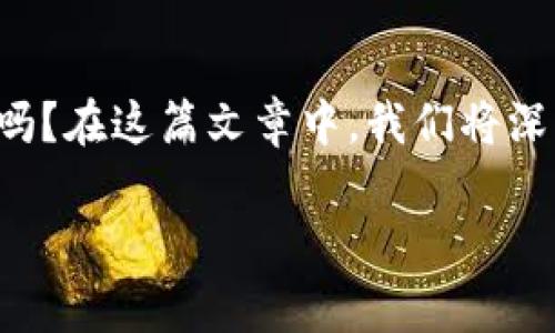 数字货币的防伪问题越来越受到大家的关注。那么，数字货币真的能做到防伪吗？在这篇文章中，我们将深入探讨这个问题，分析数字货币的特性，以及它在防伪方面的实际应用和挑战。

数字货币的防伪特性分析：你了解多少？