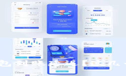 抹茶提币到TP钱包到账延迟？这几个理由你知道吗？