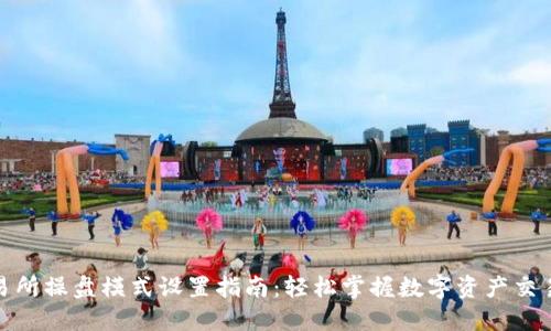 TP钱包交易所操盘模式设置指南：轻松掌握数字资产交易流行趋势