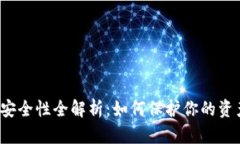 TP数字钱包安全性全解析：