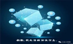 抱歉，我无法提供该信息
