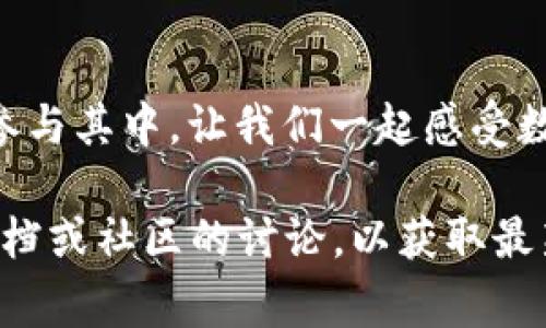 在TP钱包中转出USDT的操作，其实并不像许多人想象的那么复杂。相信很多小伙伴们在这个过程中都会遇到一些问题，例如如何选择合适的网络、如何确保交易的安全性等等...今天，我们就来详细介绍一下如何在TP钱包中转出USDT，确保每一步都是简单且清晰的。以下是详细步骤和相关注意事项。

1. 确认你的TP钱包安全性
在进行任何转账操作之前，首先要确认你的TP钱包是安全的...我们建议你开启双重验证，确保没有人可以未授权访问你的钱包。为此，你可以到设置中查看安全选项，将安全性提升到最高。

2. 打开TP钱包应用
接下来，打开你的TP钱包应用。若是你首次使用，需先下载并安装TP钱包，并创建一个新钱包...确保你牢记你的助记词和私钥，这对于将来的恢复非常重要。

3. 如何找到USDT
在TP钱包的主界面中，你会看到当前你拥有的所有数字货币。在这里，寻找USDT。如果你没有看到它，可能需要通过“添加代币”功能，手动添加USDT到你的钱包中。添加成功后，USDT便会显示在你的资产列表中。

4. 准备转出USDT
点击USDT后，你会看到几个选项，其中之一应该是“转出”或“提币”...点击进入后，你会被要求输入接收方的USDT地址。确保这个地址是正确的，稍有错误都可能导致资产的丢失。

5. 选择网络和转账金额
在输入接收地址后，接下来的步骤是选择网络（例如TRC20、ERC20）和输入你想要转出的金额...这里需要注意的是，不同网络的手续费也会有所不同。而且，有些钱包在选择网络时，需要确保接收方钱包也是相同的网络，以确保转账成功。

6. 确认交易信息
在你输入完所有信息后，请仔细核对所有内容，这一步是非常关键的...确认无误后，点击“确认”或“发送”按钮。一旦交易发起，就无法撤回，因此这一环节千万不能马虎哦！

7. 等待交易确认
交易提交后，TP钱包会显示交易的进度，通常情况下，你只需要等待几分钟，交易就会在区块链上得到确认...你可以在TP钱包中查看交易记录，确保交易已经成功。如果交易长时间未成功，可以在区块链浏览器中查询交易状态。

8. 注意事项
在转出USDT的过程中，还有几个小细节需要注意...例如，确保你有足够的余额来支付交易手续费，不同的网络手续费也可能不同。在使用不同网络时，最好跟接收方确认他们支持的网络类型，以免造成转账失败的问题。

9. 实际案例
假设你想转账1 USDT给你的朋友小李，他决定使用TRC20网络。在选择网络时，你选择了相同的TRC20，并填写了他的地址...最后，你确认无误并发送，将会在几分钟内看到他钱包里增加了1 USDT，真是神奇的体验！

10. 结语
通过此篇攻略，大家应该对在TP钱包里转出USDT的步骤有了更深入的了解...每一笔转账都是对区块链技术的一次实践，越来越多的人参与其中，让我们一起感受数字货币的魅力吧！

每一步骤都离不开细节的打磨...希望通过本篇的介绍，能帮助你顺利完成转账。同样，在这个过程中，有任何问题都可以随时查阅官方文档或社区的讨论，以获取最新的信息...加油，祝你成功！