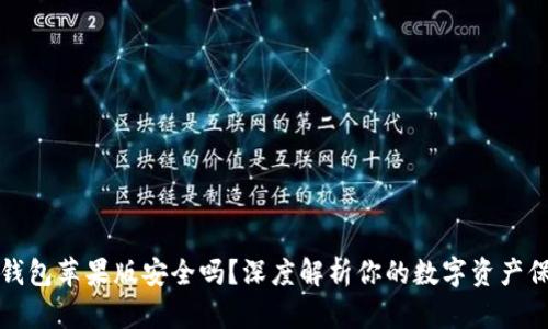 下载TP钱包苹果版安全吗？深度解析你的数字资产保护之道