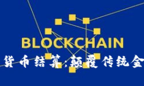 北交所数字货币结算：颠覆传统金融的新篇章