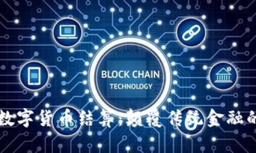 北交所数字货币结算：颠覆传统金融的新篇章