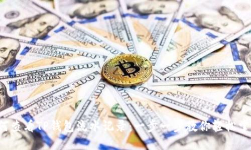 如何查看TP钱包流水记录：一步一步教你轻松掌握！